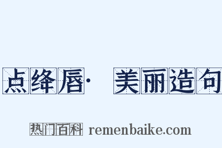 点绛唇·美丽造句是什么意思的图片